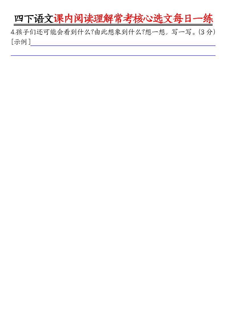 四年级下语文课内阅读理解-常考核心选文每日一练插图1
