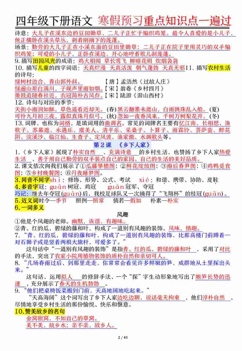 四年级下语文期末复习重点知识点一遍过插图1