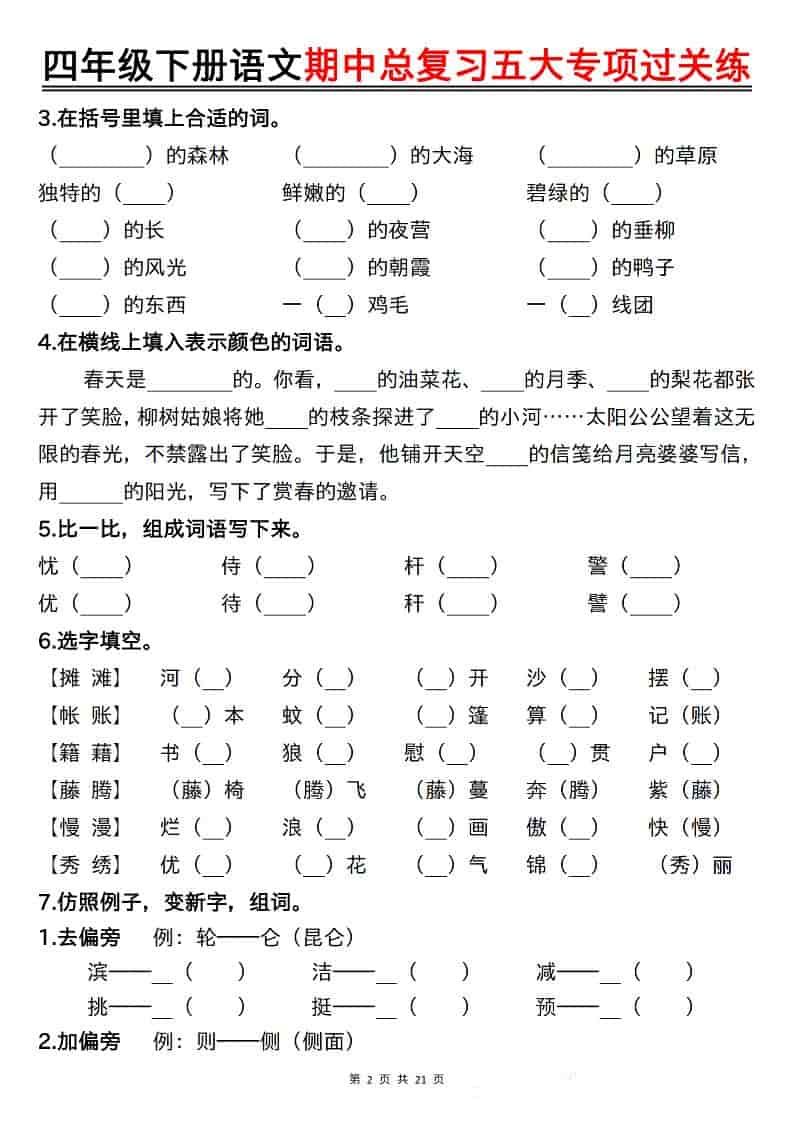 四年级下语文期中总复习五大专项过关练插图1