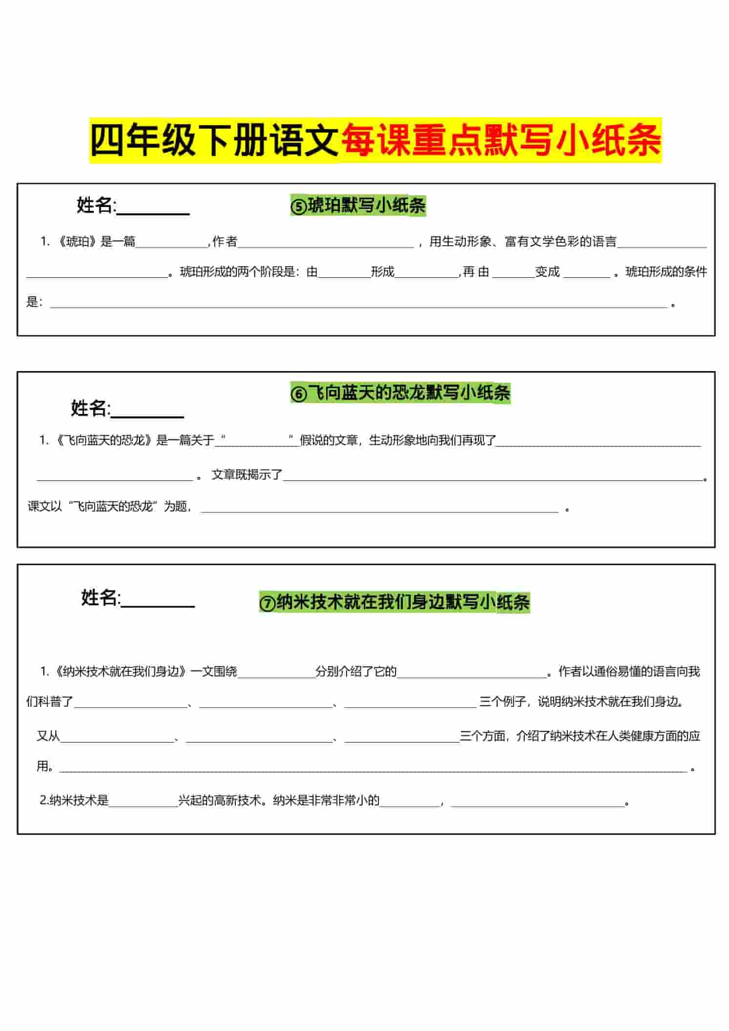 四年级下语文全册每课默写小纸条插图1